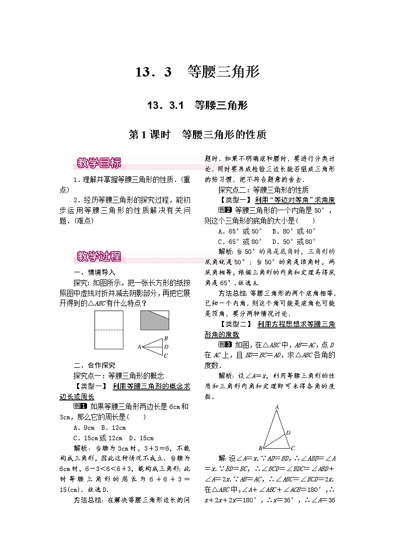 人教版数学八年级上13.3.1 第1课时 等腰三角形的性质1 教案01