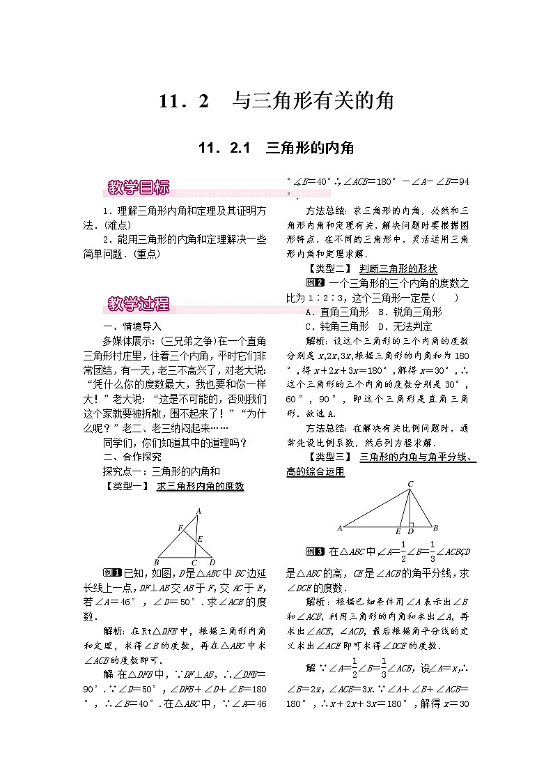 人教版数学八年级上11.2.1 三角形的内角1 教案01