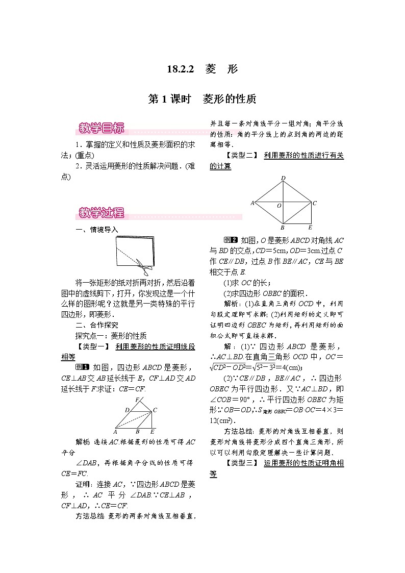 人教版数学八年级下18.2.2 第1课时 菱形的性质 教案第1页