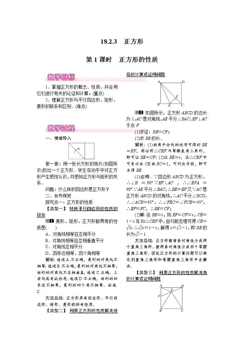 人教版数学八年级下18.2.3 第1课时 正方形的性质 教案01