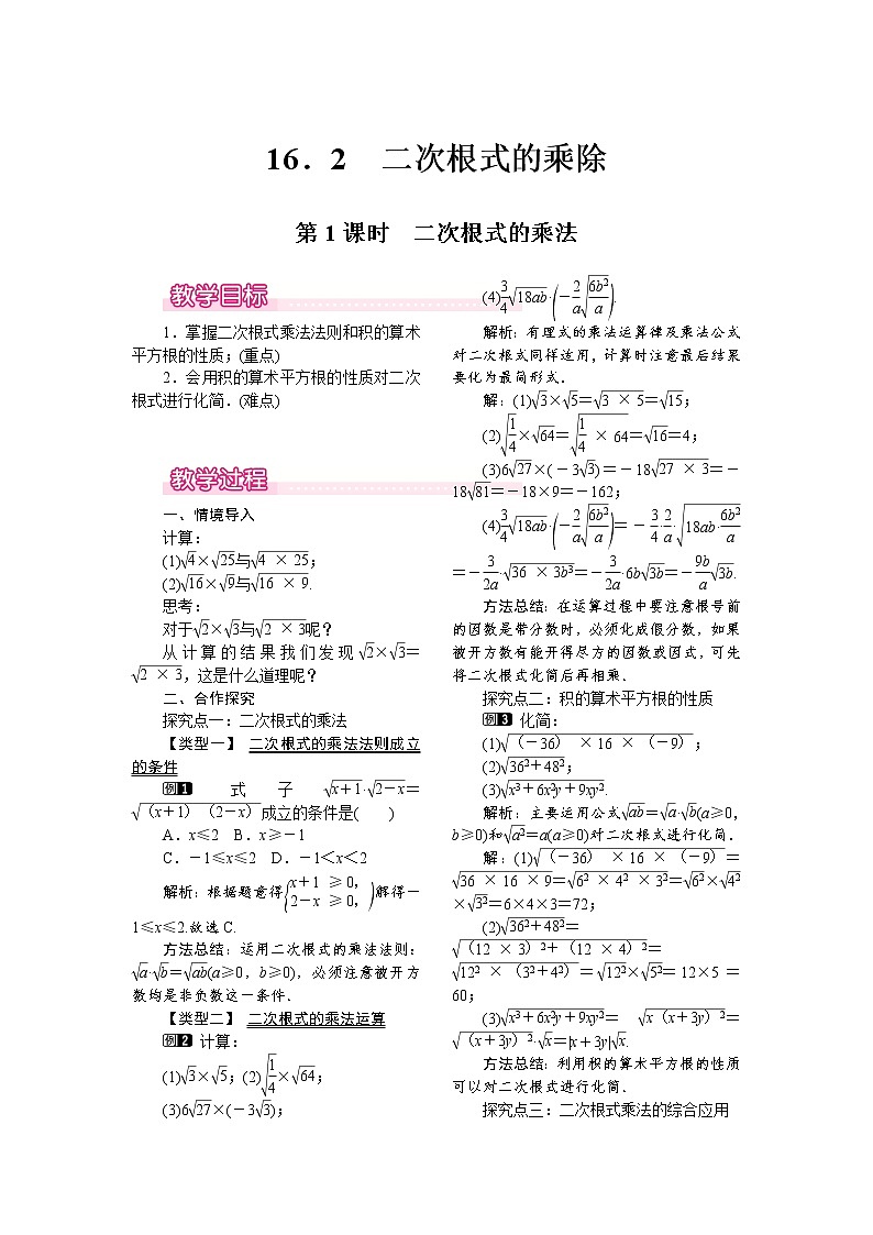 人教版数学八年级下16.2 第1课时 二次根式的乘法 教案01