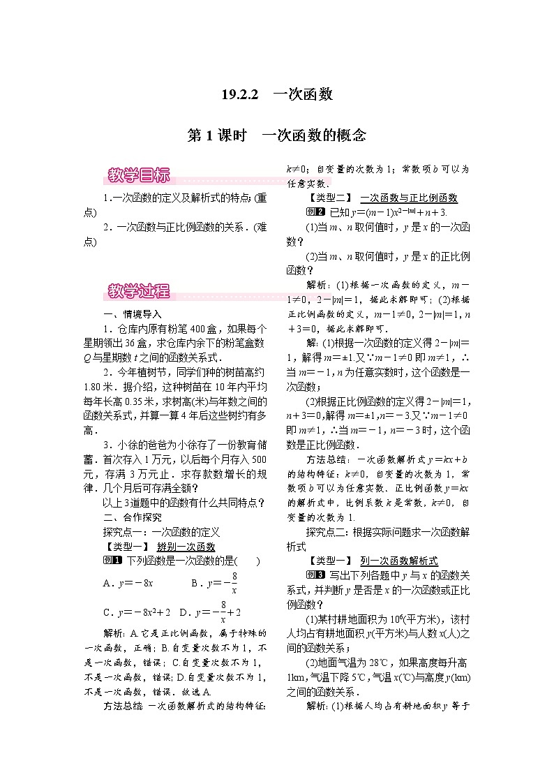 人教版数学八年级下19.2.2 第1课时 一次函数的概念 教案第1页