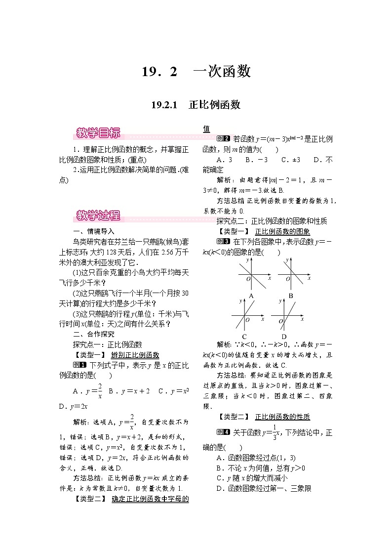 人教版数学八年级下19.2.1 正比例函数 教案01