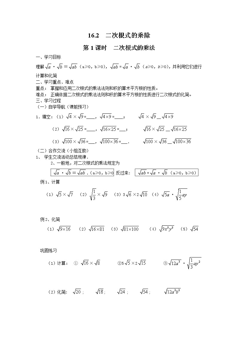 人教版数学八年级下16.2 第1课时 二次根式的乘法 学案01
