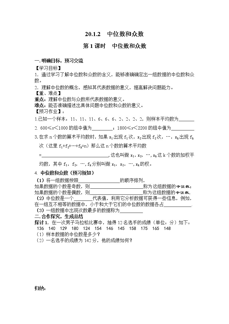 人教版数学八年级下20.1.2 第1课时 中位数和众数 学案01