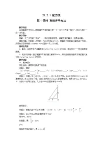 数学人教版21.2.1 配方法第1课时教案及反思