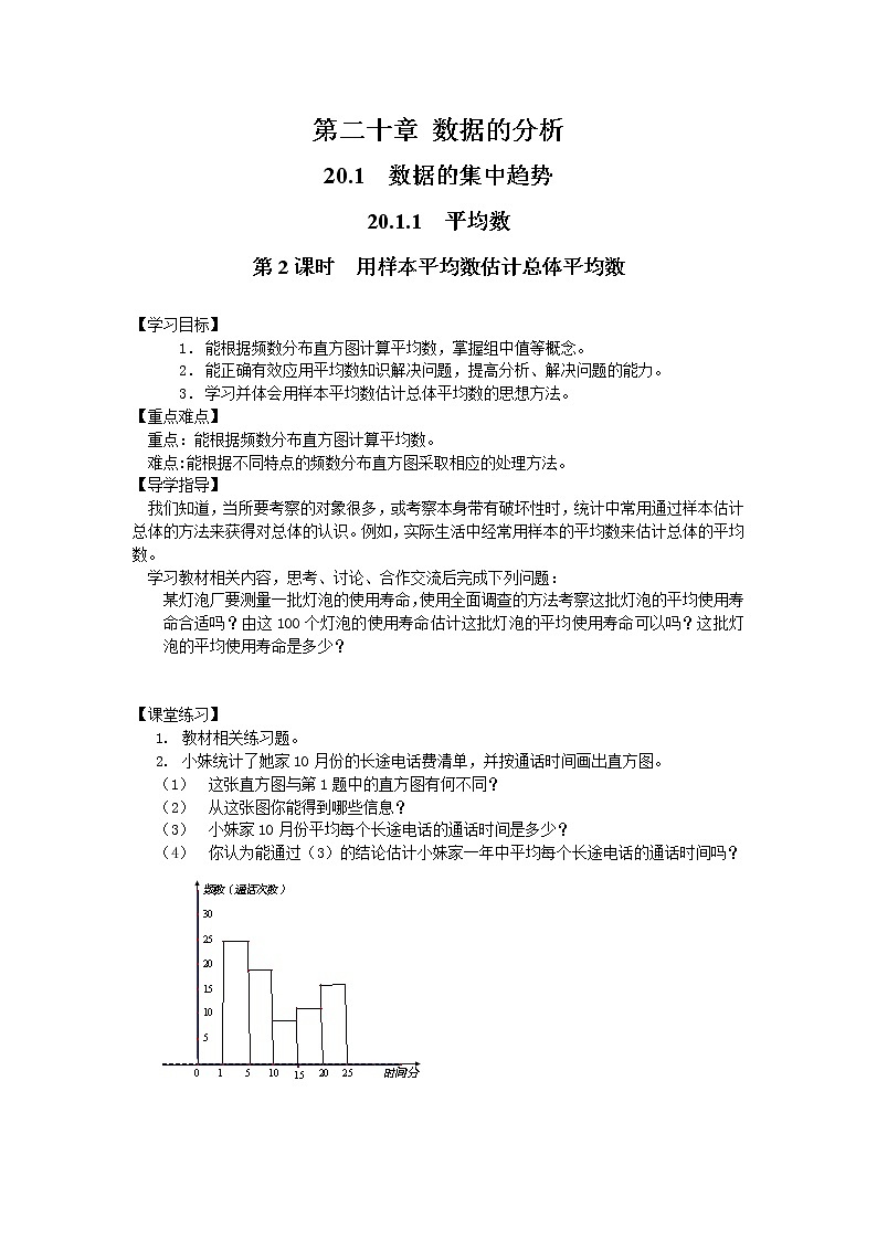 人教版数学八年级下20.1.1 第2课时 用样本平均数估计总体平均数 学案01