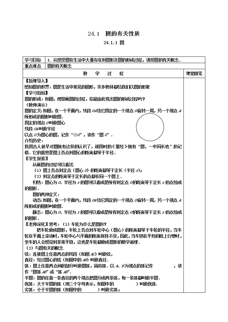 人教版数学九年级上24.1.1 圆2 教案01