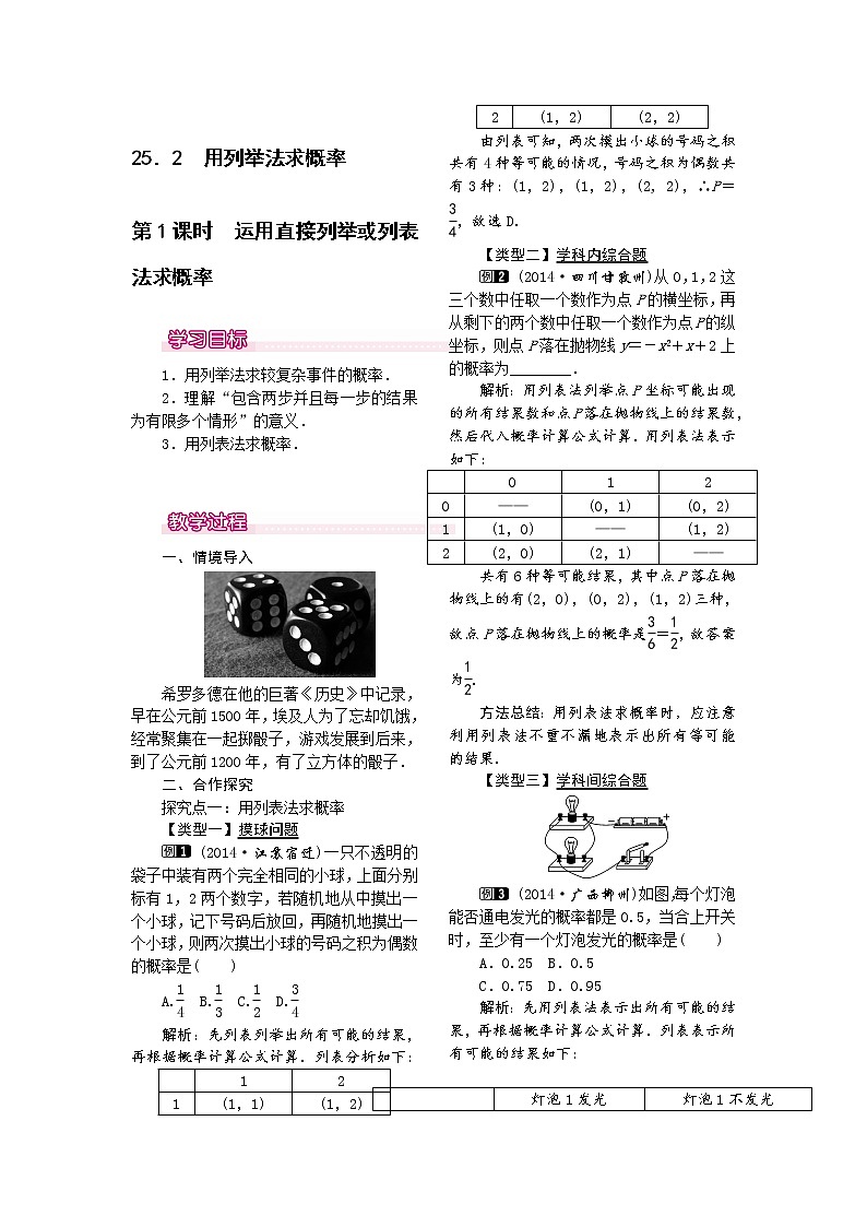 人教版数学九年级上25.2 第1课时 运用直接列举或列表法求概率 教案第1页