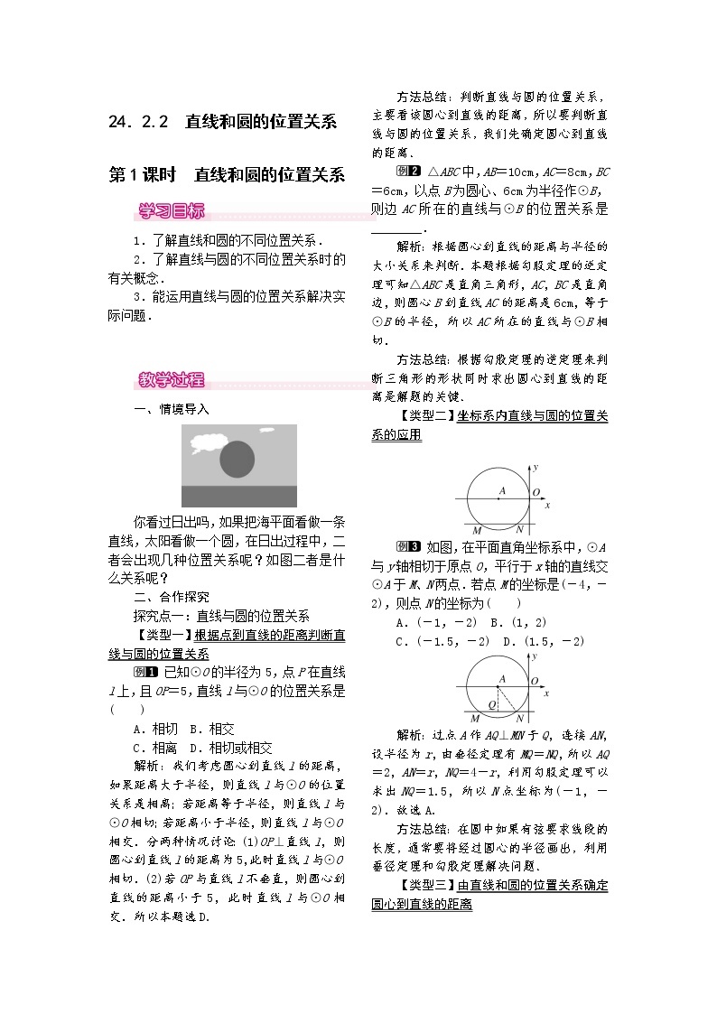 人教版数学九年级上24.2.2  第1课时  直线和圆的位置关系 1 教案01