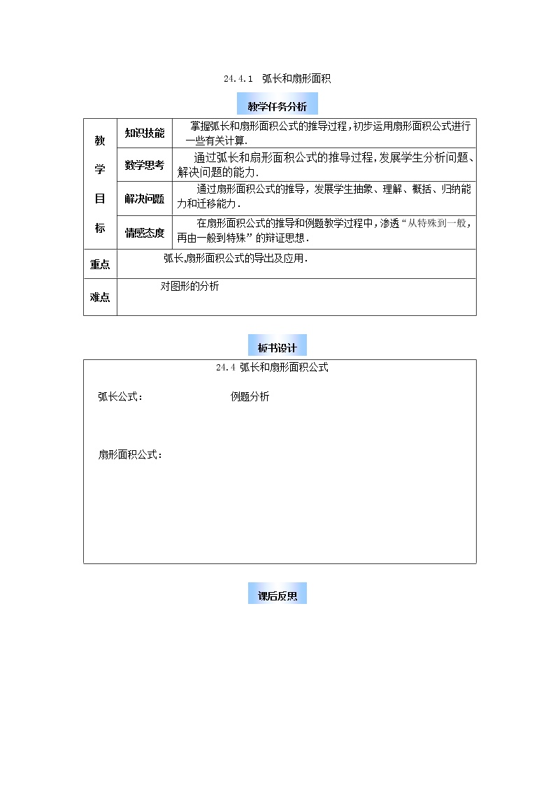 数学九年级上册24.4 弧长及扇形的面积第1课时教学设计及反思