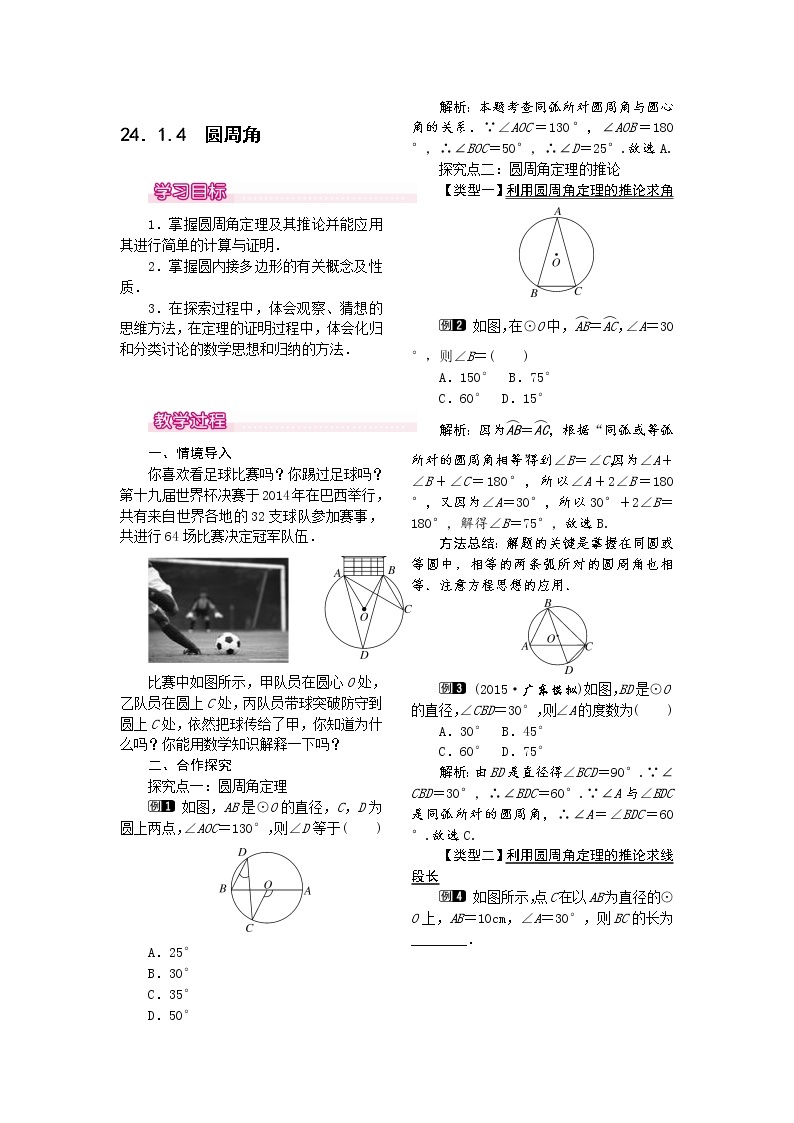 人教版数学九年级上24.1.4  圆周角1 教案01