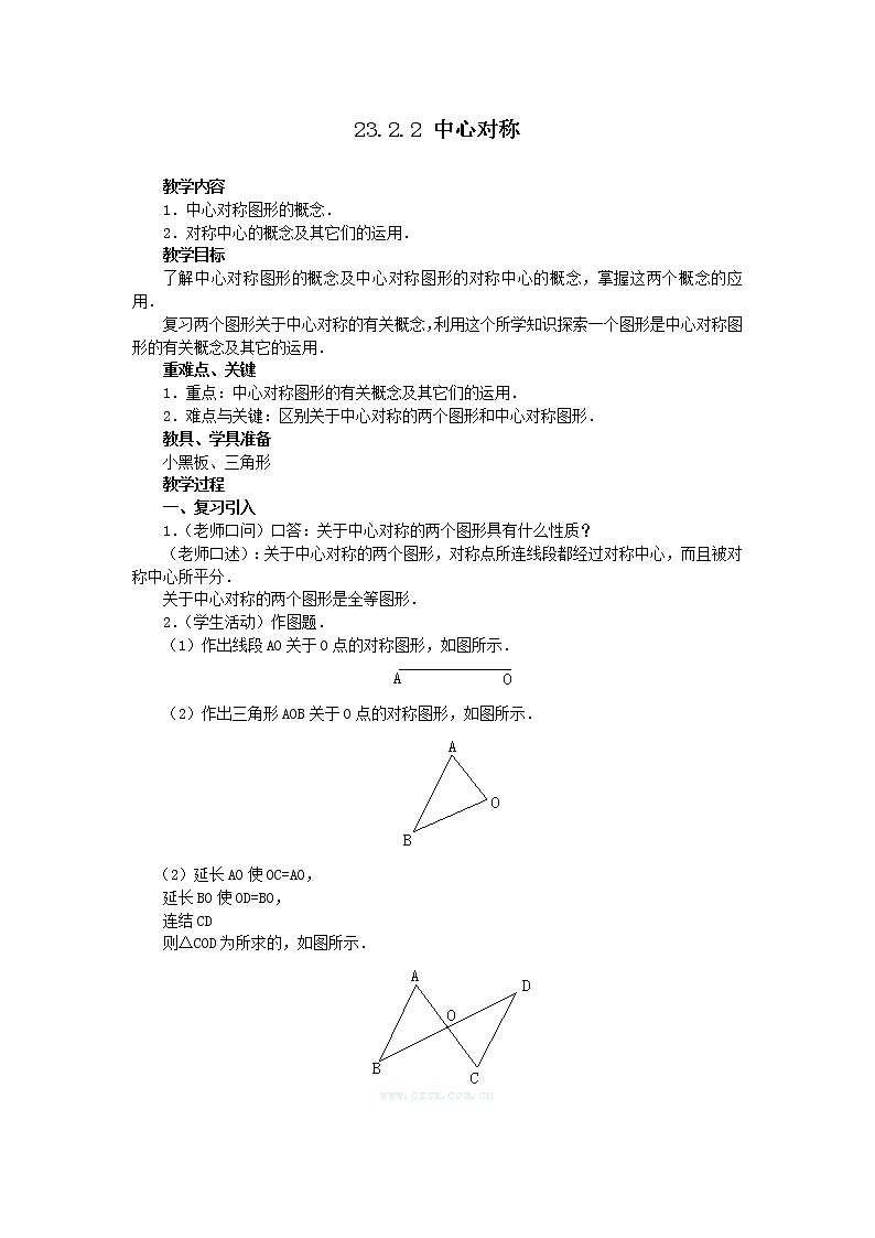 人教版数学九年级上23.2.2 中心对称图形2 教案01