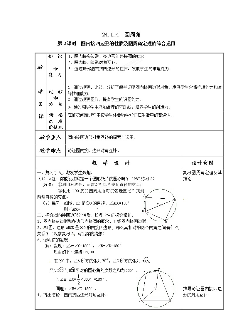 人教版数学九年级上24.1.4  圆周角4 教案01