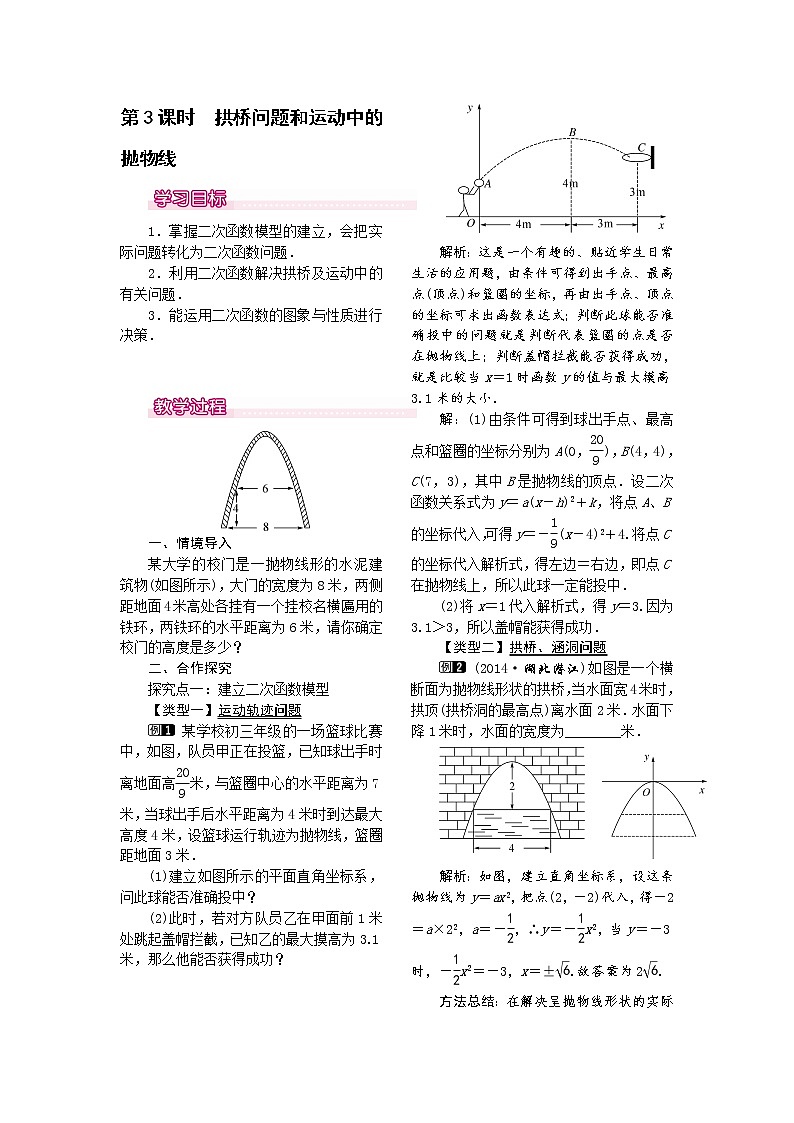 人教版数学九年级上22.3  第3课时  拱桥问题和运动中的抛物线 教案01