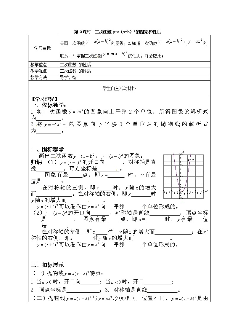 人教版数学九年级上22.1.3   第2课时  二次函数y=a（x-h）2的图象和性质 学案01