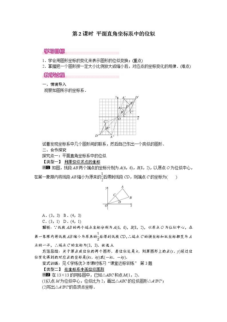 人教版数学九年级下27.3 第2课时 平面直角坐标系中的位似 教案01