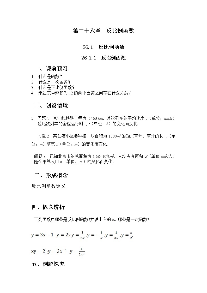 人教版数学九年级下26.1.1 反比例函数 学案01