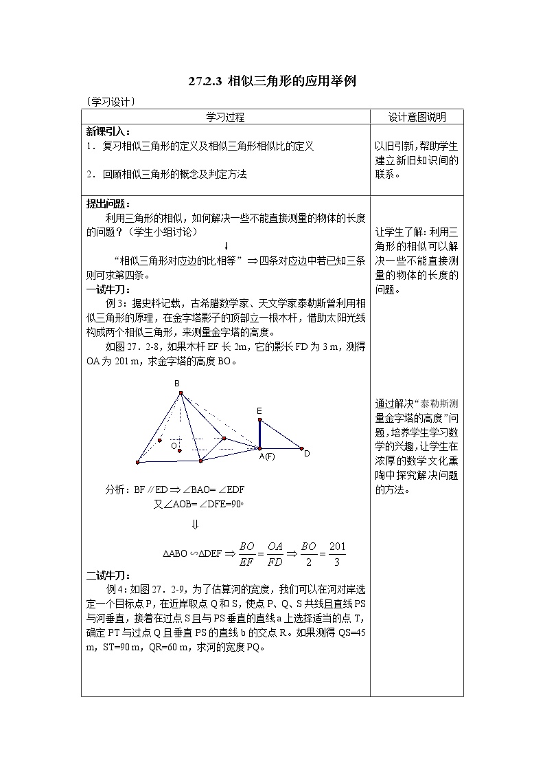 初中人教版27.2.3 相似三角形应用举例导学案