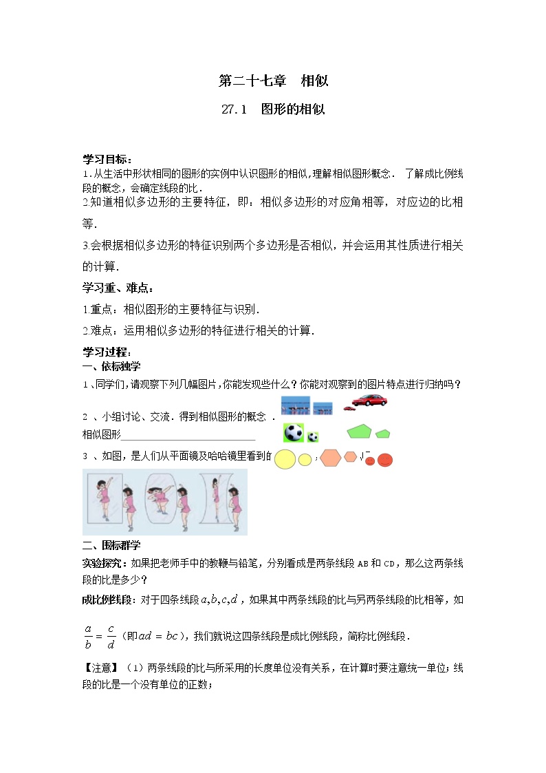 2021学年第二十七章 相似27.1 图形的相似学案及答案