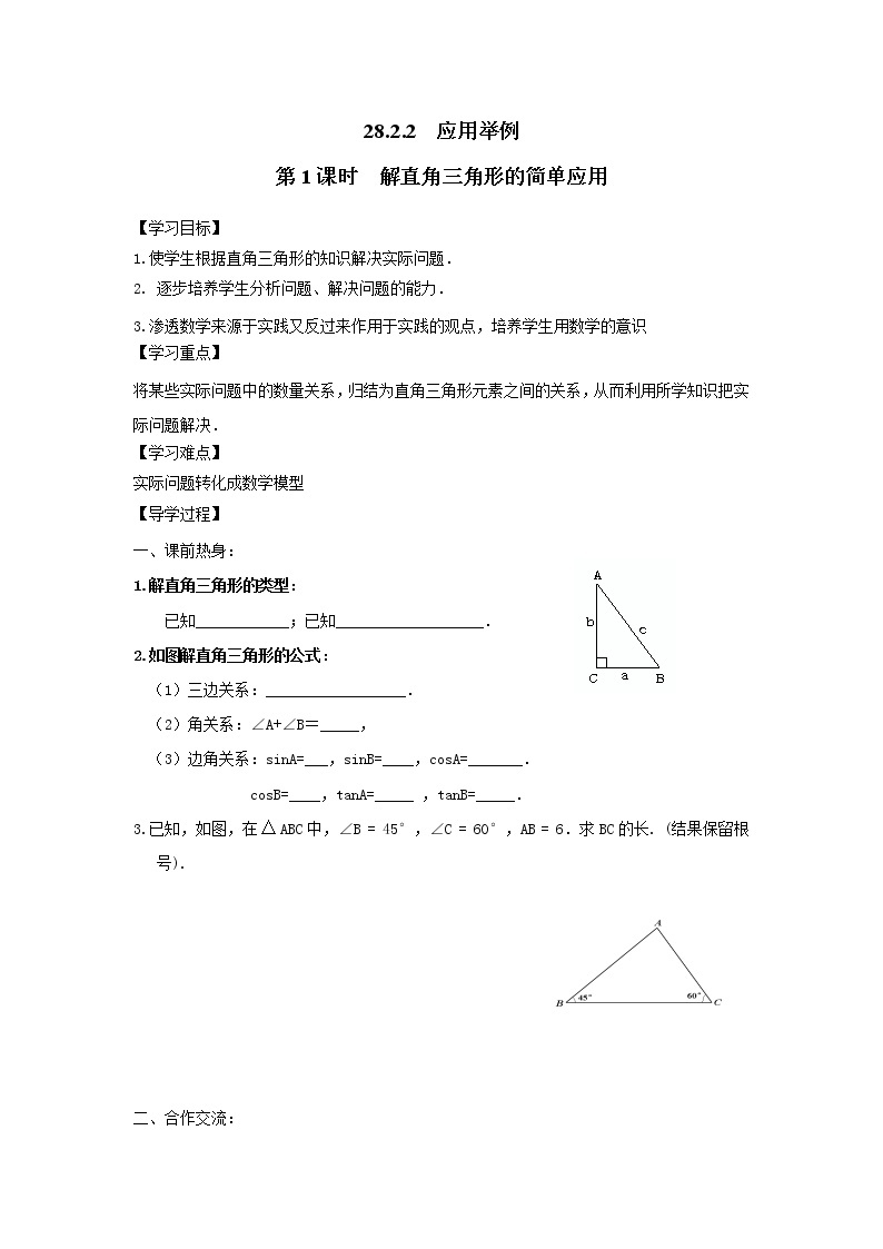 人教版数学九年级下28.2.2 第1课时 解直角三角形的简单应用 学案01