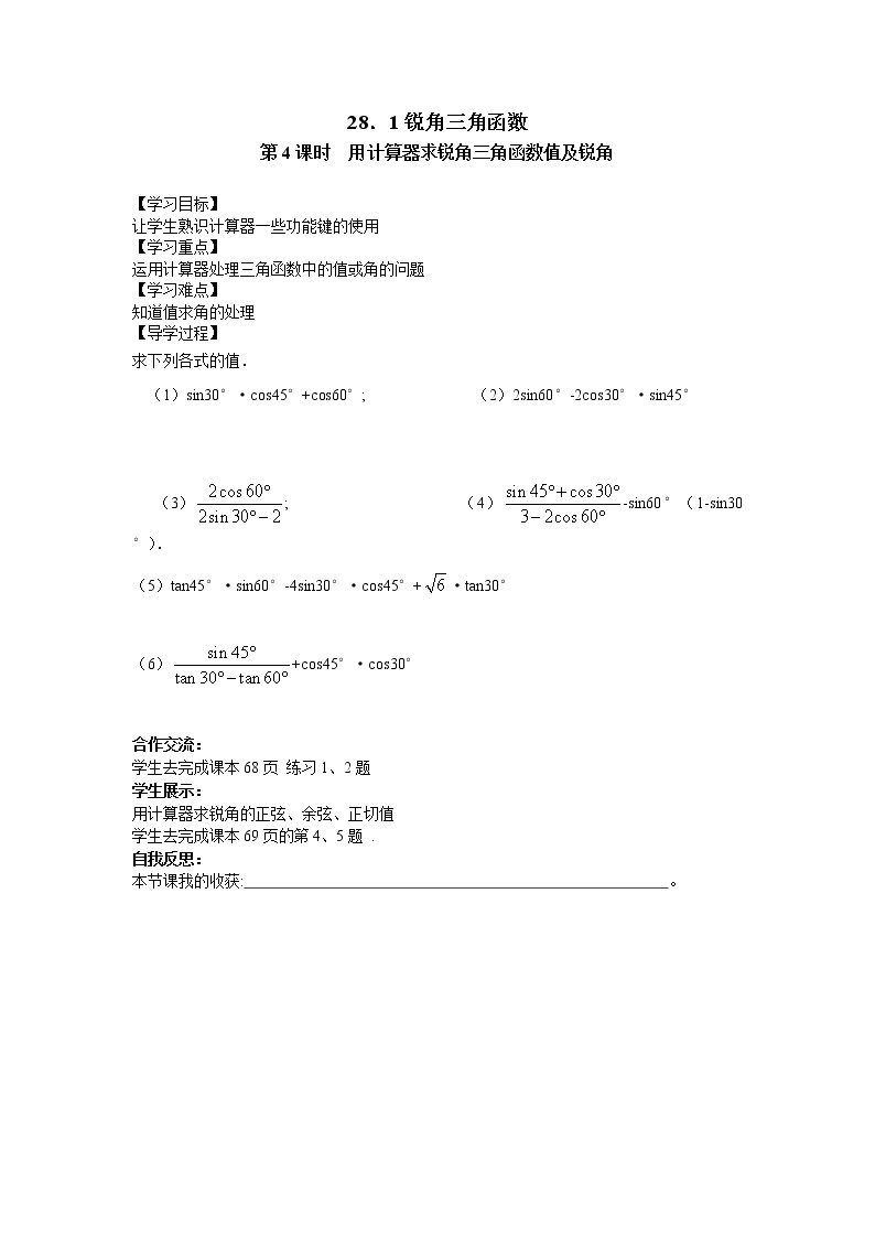 人教版数学九年级下28.1 第4课时 用计算器求锐角三角函数值及锐角 学案01