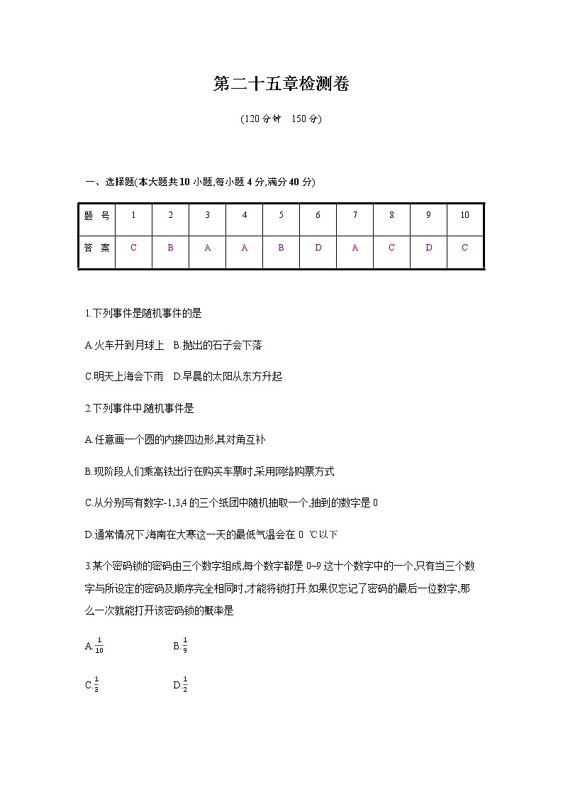 2018年秋人教版九年级上册数学 第二十五章《概率初步》单元检测卷(有答案)01