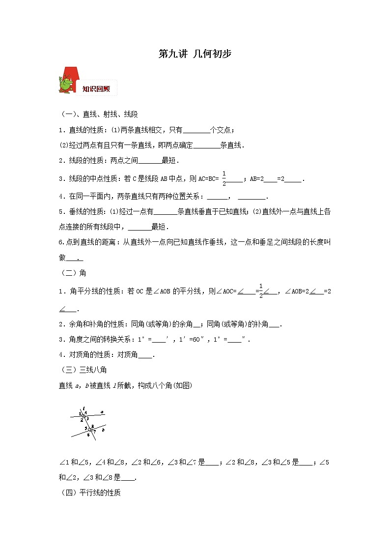 2018年数学中考第一轮复习讲义:2018年数学中考第一轮复习讲义:第9讲 几何初步01