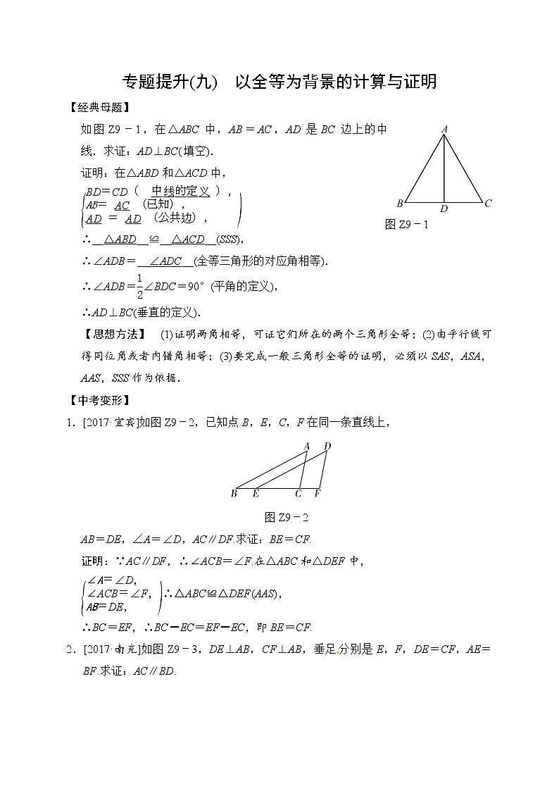 2018届中考数学提升练习:专题(九) 以全等为背景的计算与证明01