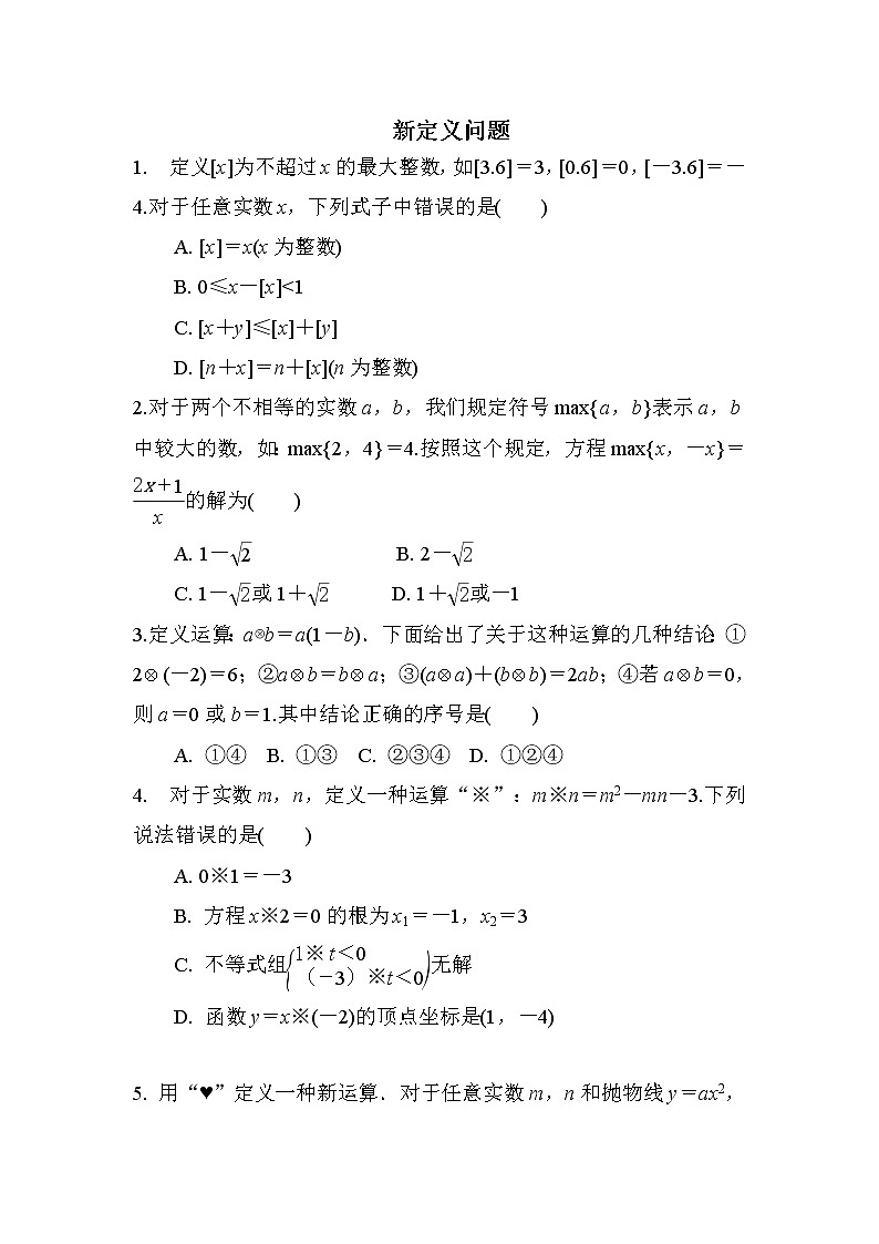 2018年中考复习数学《新定义问题》专项检测(含答案)01