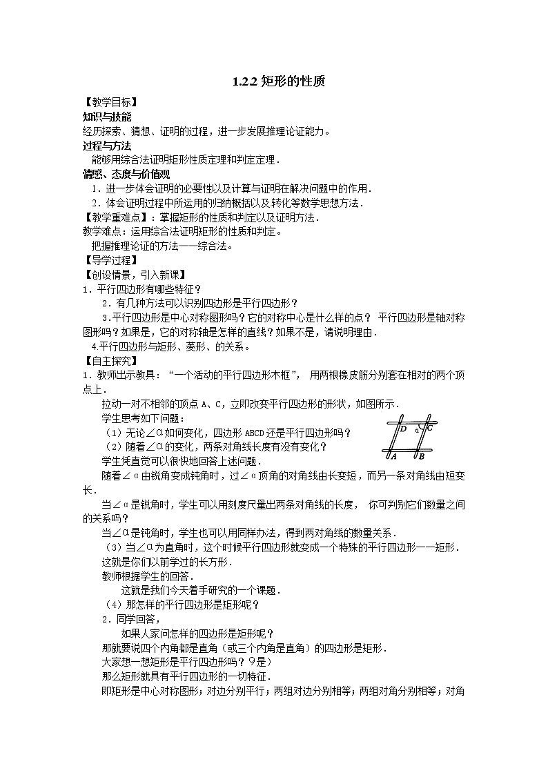 北师大版九年级上册《特殊的平行四边形》1.2.1矩形的性质导学案01