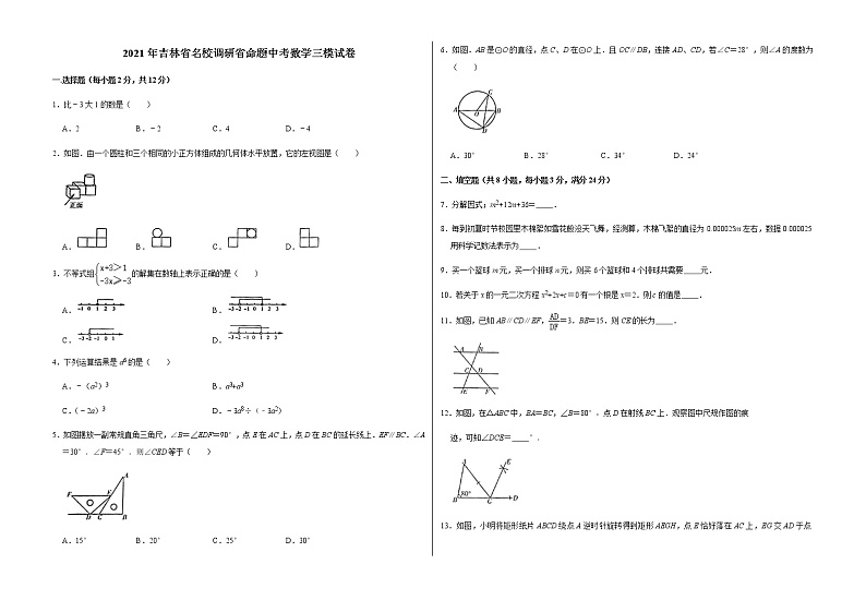 2021年吉林省名校调研省命题中考数学三模试卷第1页