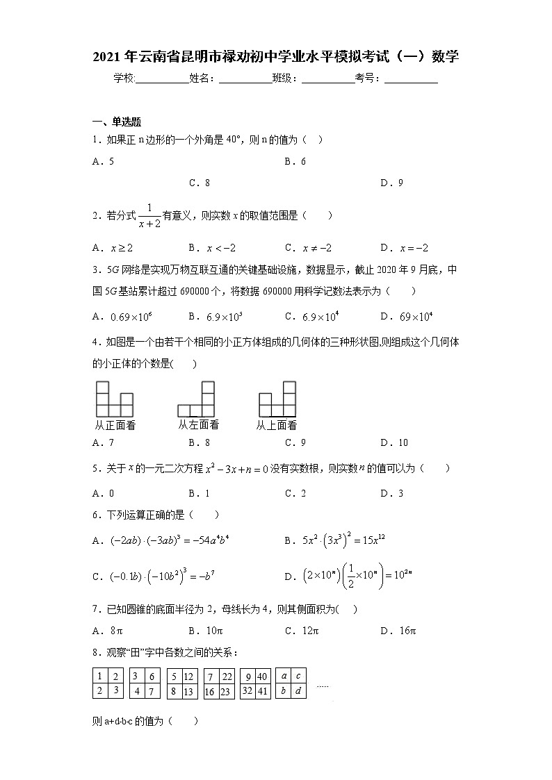 2021年云南省昆明市禄劝初中学业水平模拟考试(一)数学(word版 含答案)01