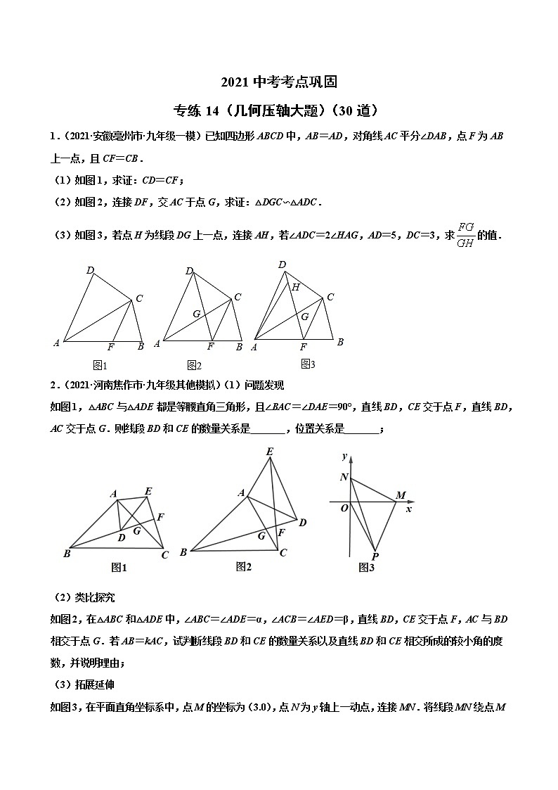 专练14(几何压轴大题)(30题)-2021年中考数学考点巩固(通用版)(原卷、解析版)01
