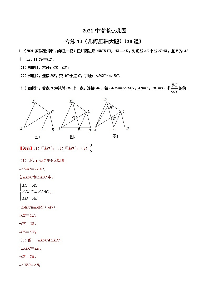 专练14(几何压轴大题)(30题)-2021年中考数学考点巩固(通用版)(原卷、解析版)01