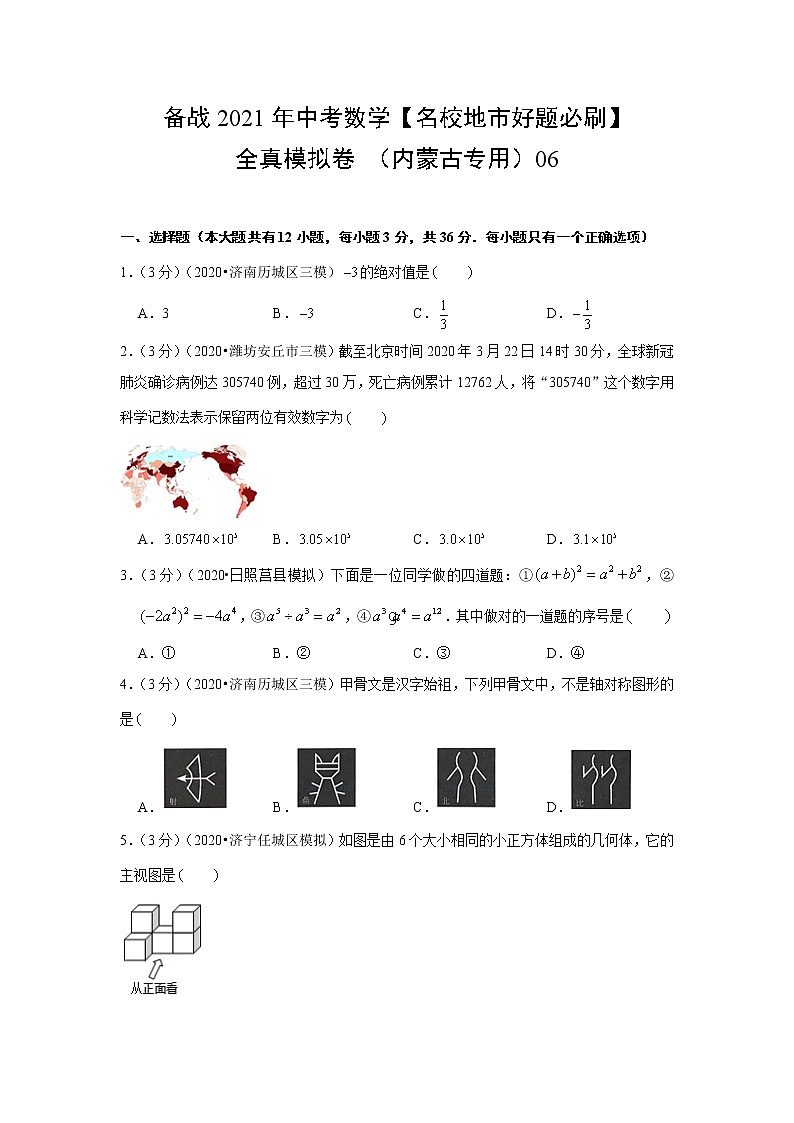 备战2021年中考数学【名校地市好题必刷】全真模拟卷(内蒙古专用)(原卷、解析版)01