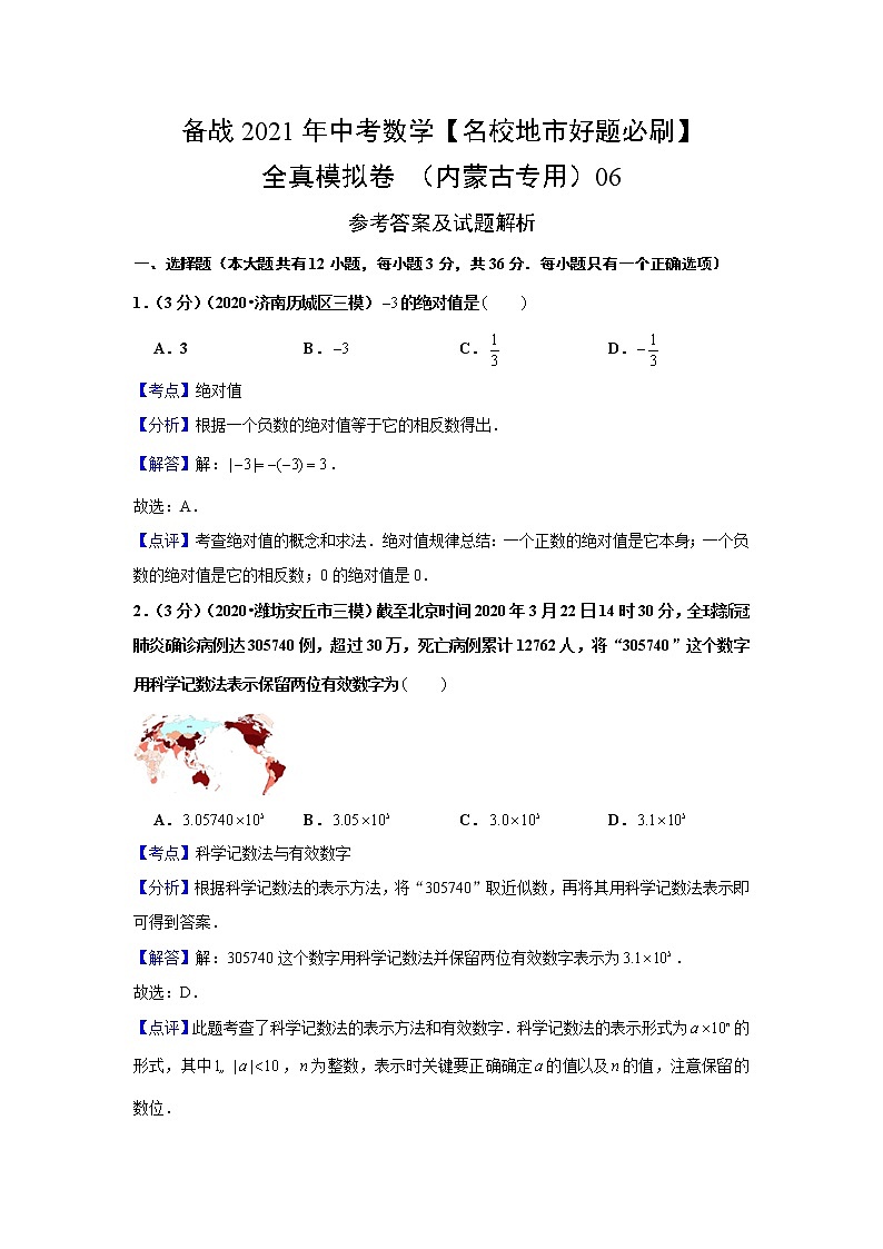 备战2021年中考数学【名校地市好题必刷】全真模拟卷(内蒙古专用)(原卷、解析版)01