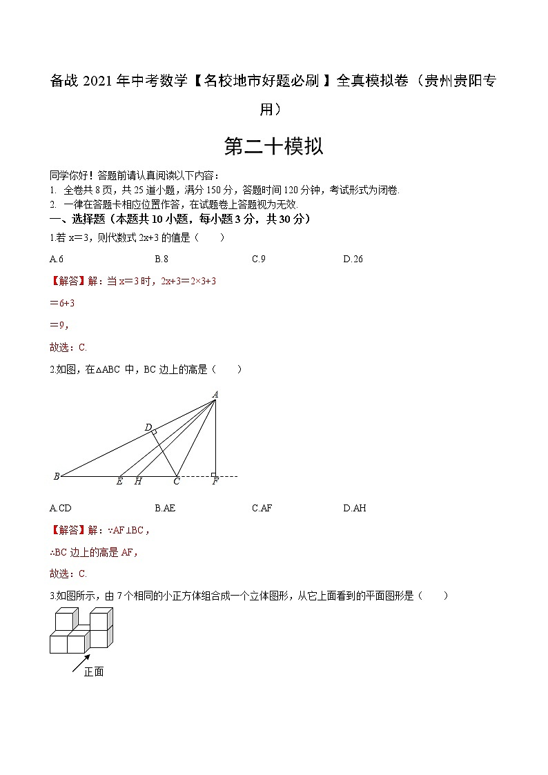 备战2021年中考数学【名校地市好题必刷】全真模拟卷(贵州省贵阳市专用)(原卷、解析卷)01