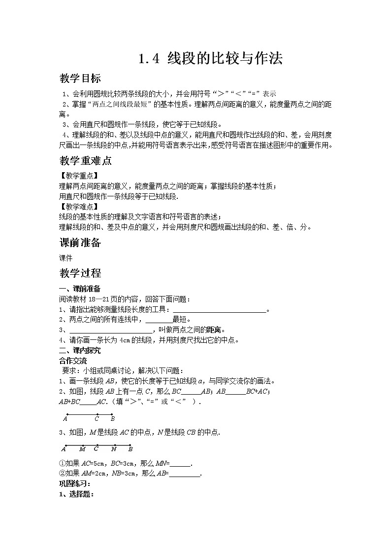 青岛版七年级上册数学1.4 线段的比较与作法教案01