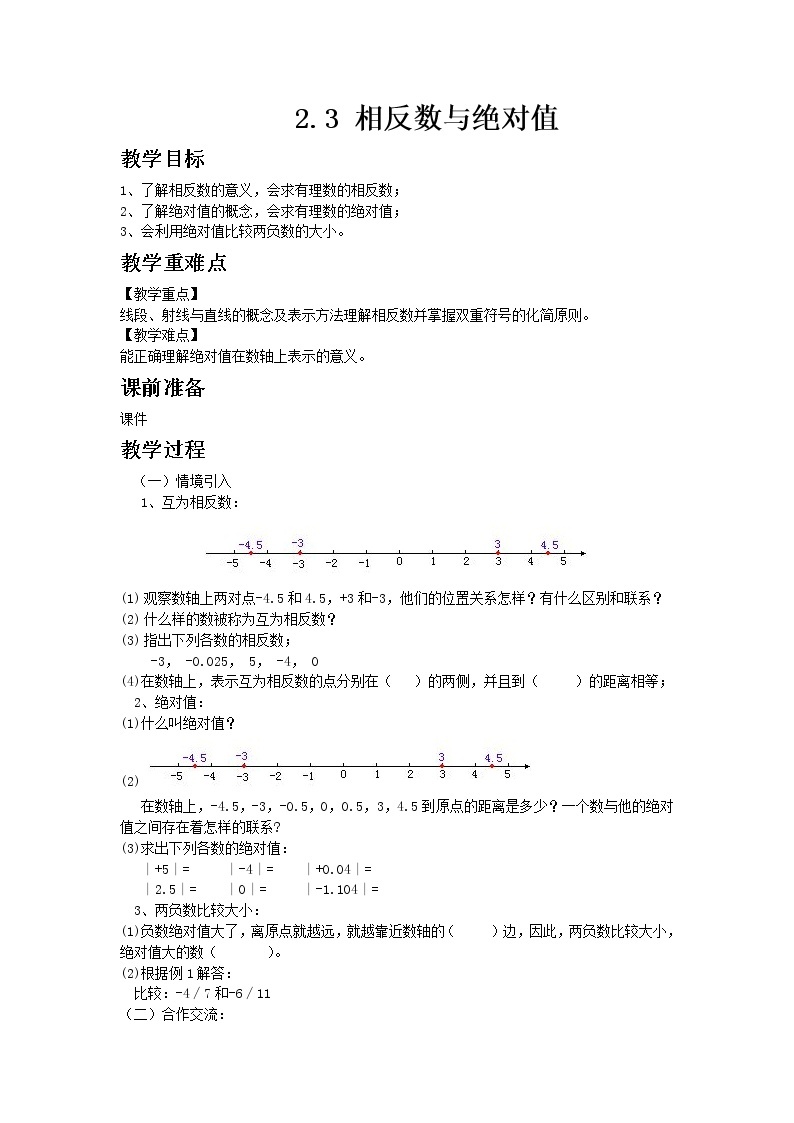 青岛版七年级上册数学2.3 相反数与绝对值教案01