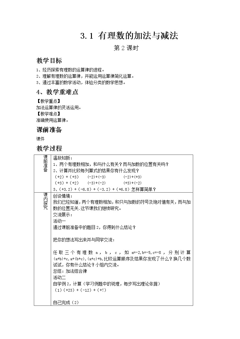 青岛版七年级上册数学3.1 有理数的加法与减法 第2课时教案01