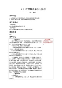 2021学年3.2 有理数的乘法与除法第1课时教案