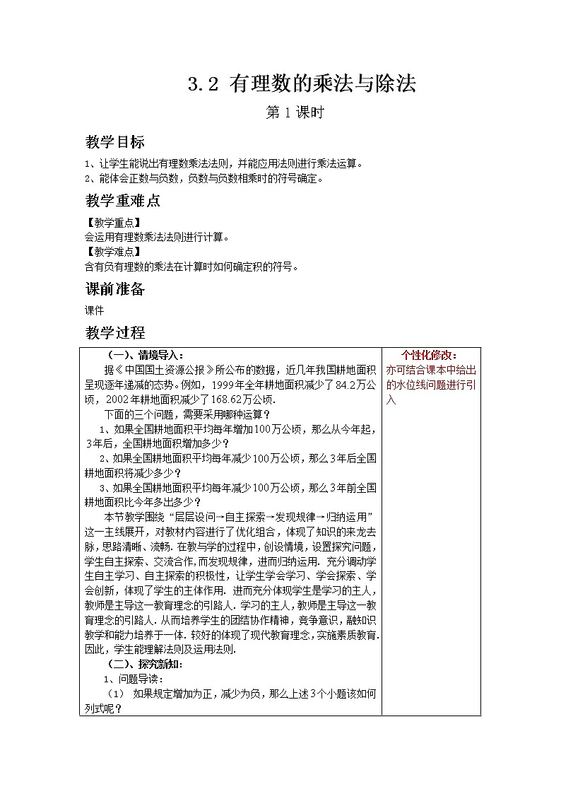 青岛版七年级上册数学3.2 有理数的乘法与除法 第1课时教案01
