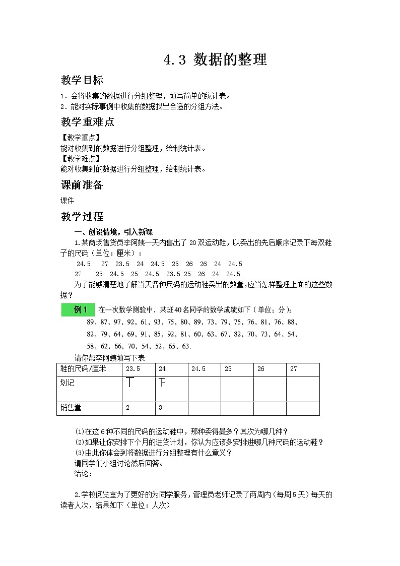 青岛版七年级上册数学4.3 数据的整理教案01