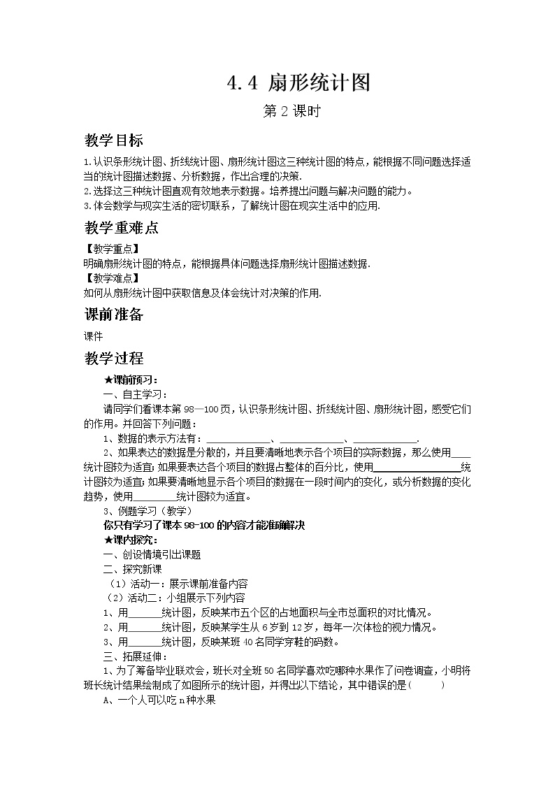 青岛版七年级上册4.4 扇形统计图第2课时教案及反思