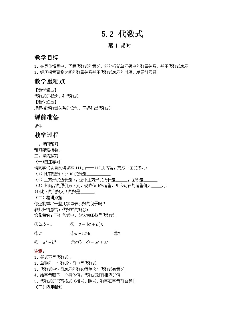青岛版七年级上册数学5.2 代数式 第1课时教案01