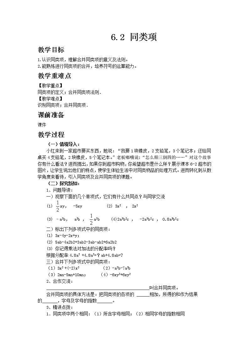 青岛版七年级上册数学6.2 同类项教案01