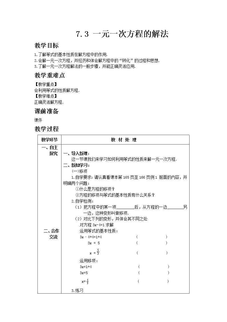 青岛版七年级上册数学7.3 一元一次方程的解法教案01