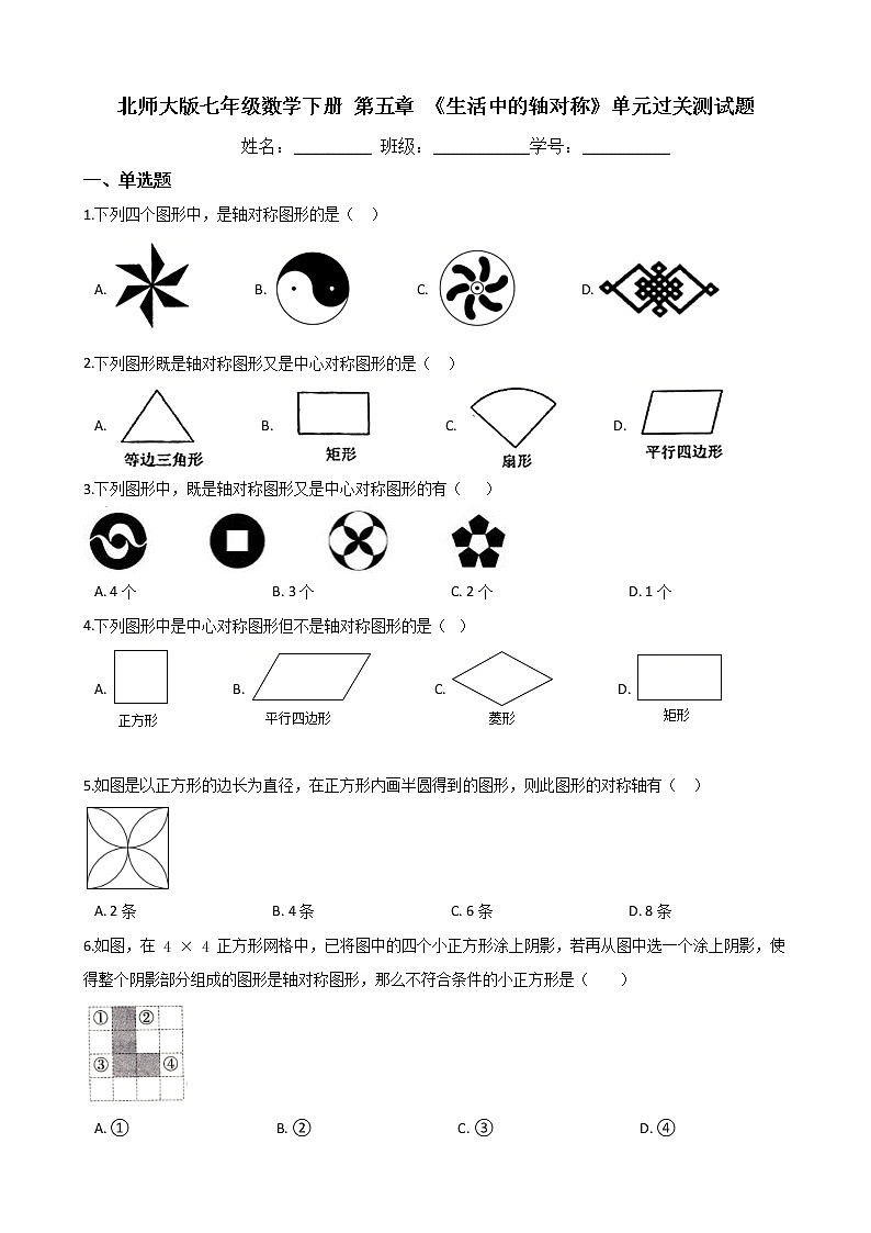 第五章 《生活中的轴对称》单元过关测试题(含答案)2020-2021学年 北师大版七年级数学下册第1页