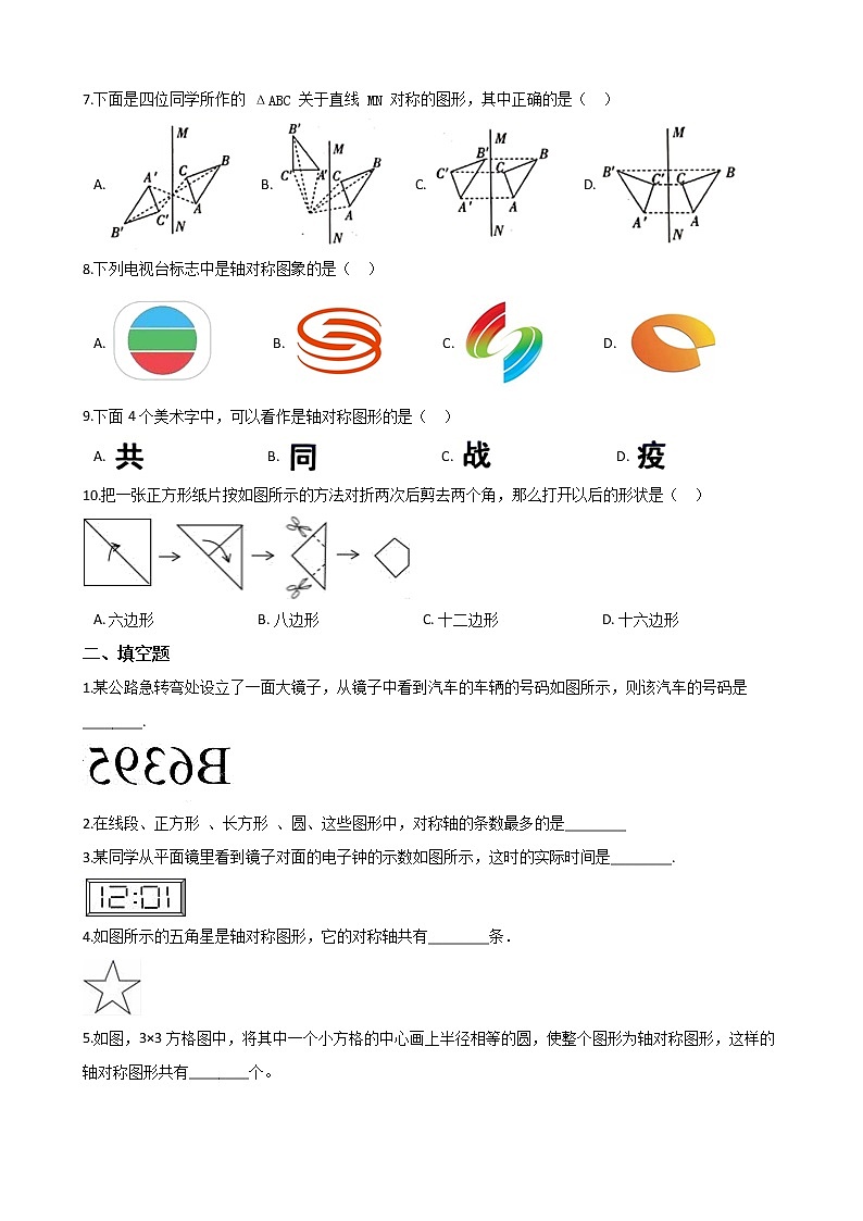 第五章 《生活中的轴对称》单元过关测试题(含答案)2020-2021学年 北师大版七年级数学下册第2页